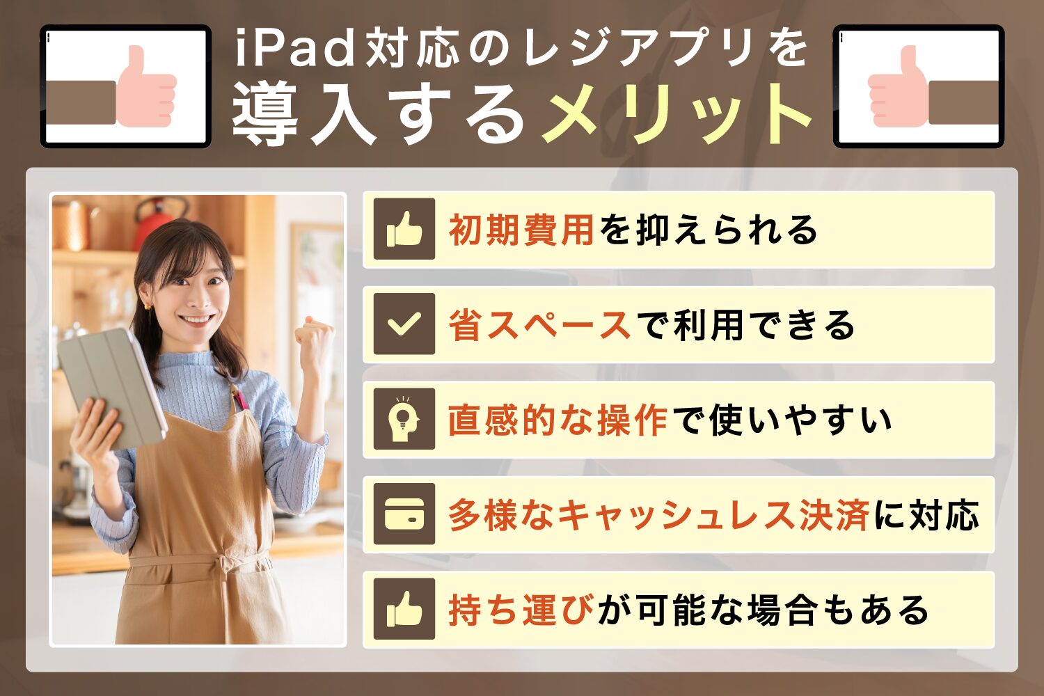 iPad対応のレジアプリを導入するメリット