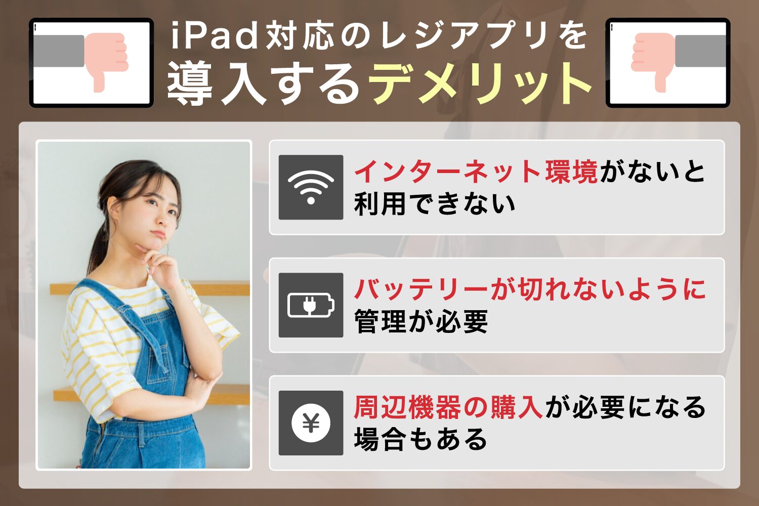 iPad対応のレジアプリを導入するデメリット