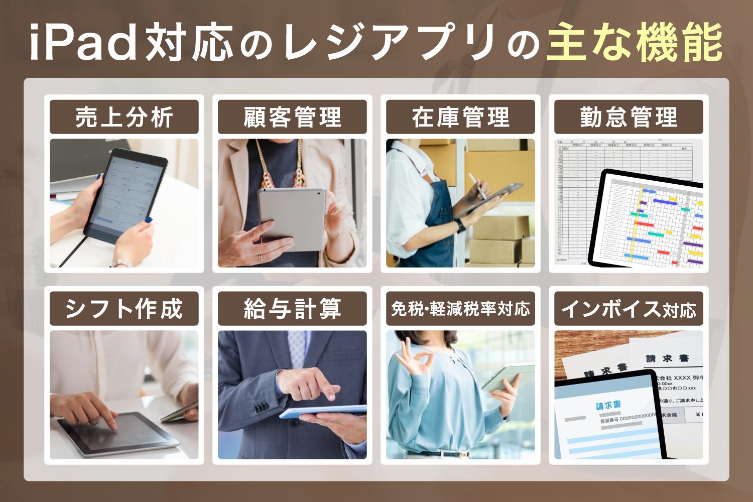 iPad対応のレジアプリの主な機能