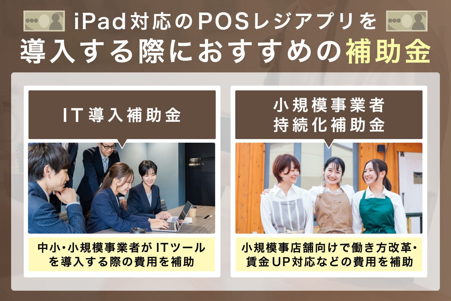 iPad対応のPOSレジアプリを導入する際におすすめの補助金