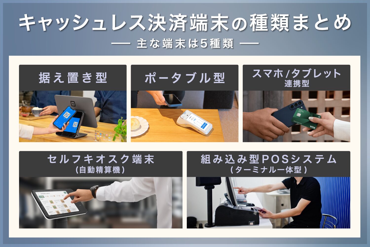 キャッシュレス決済端末の種類まとめ
