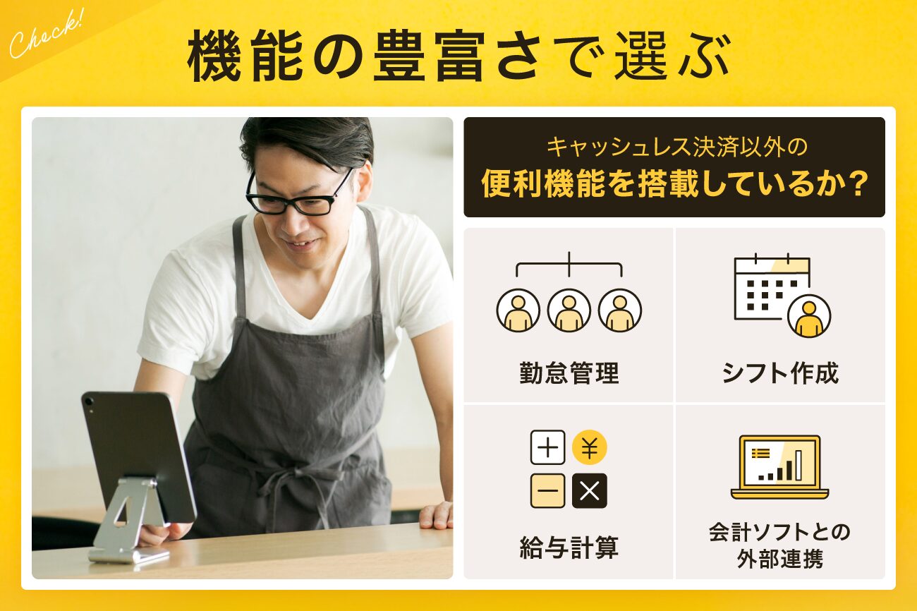 3. 機能の豊富さで選ぶ