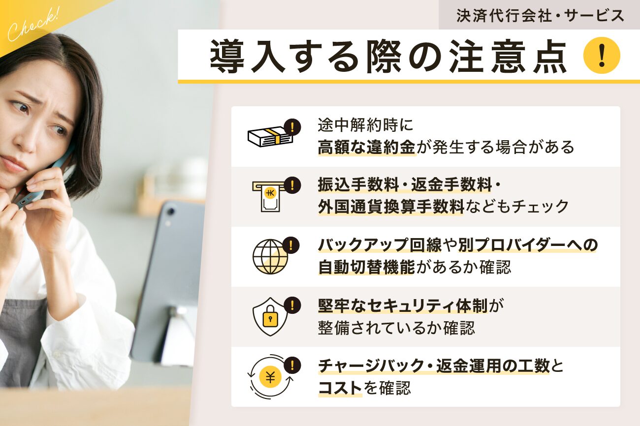 決済代行会社・サービスを導入する際の注意点