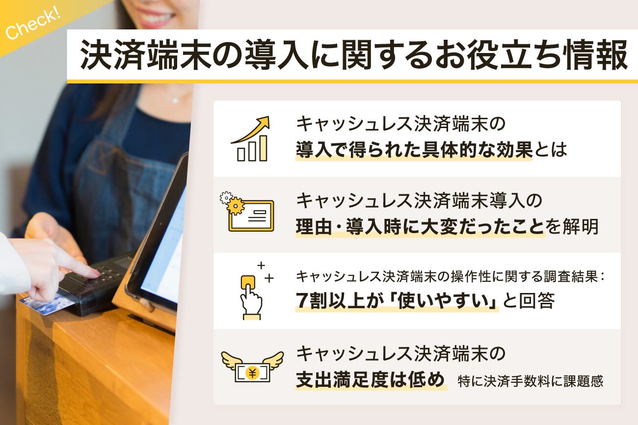 決済端末の導入に関するお役立ち情報
