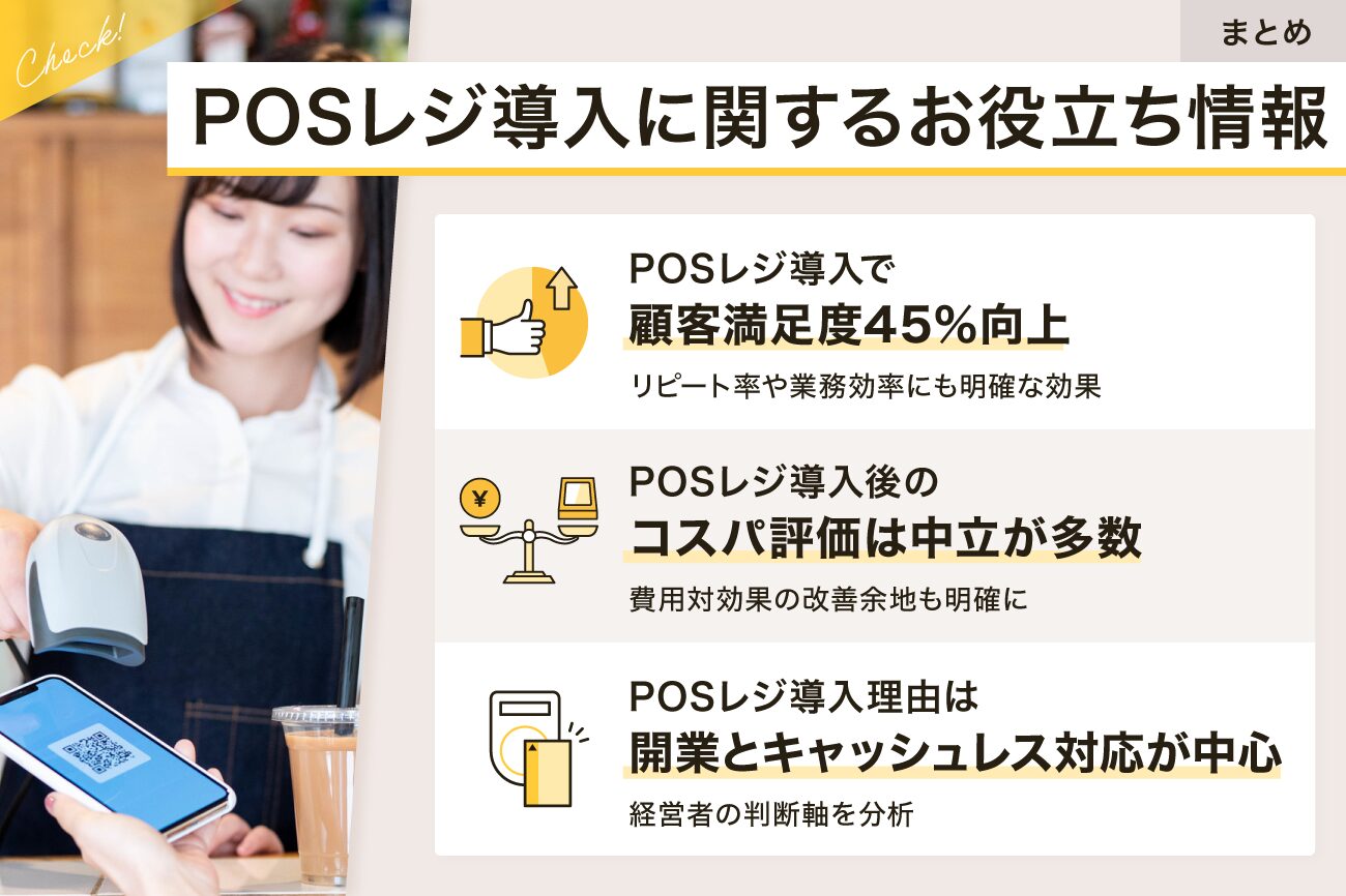 POSレジ導入に関するお役立ち情報まとめ