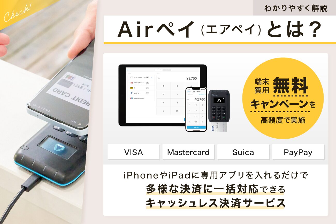 Airペイ(エアペイ)とは？わかりやすく解説