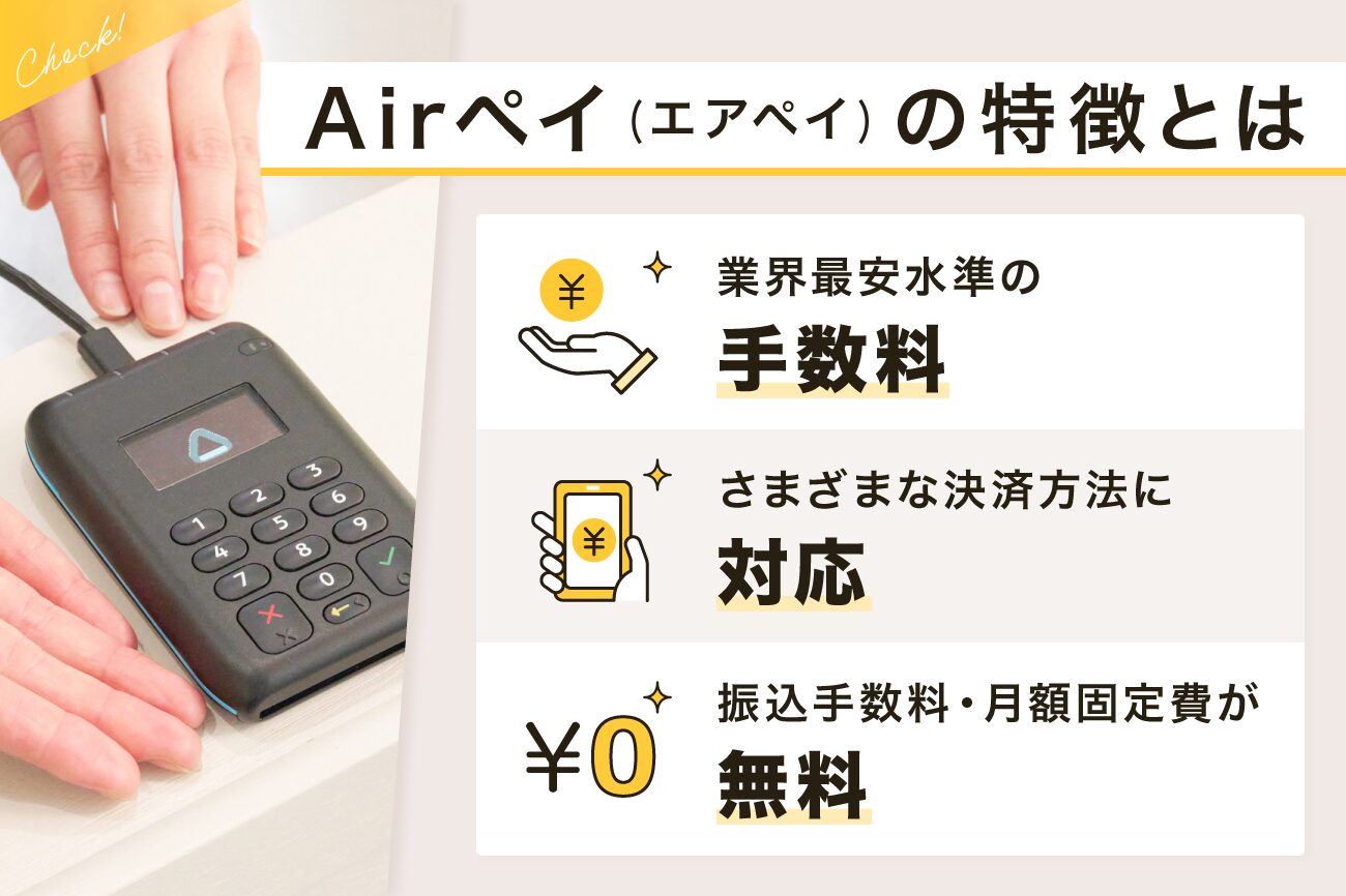Airペイ(エアペイ)の特徴とは