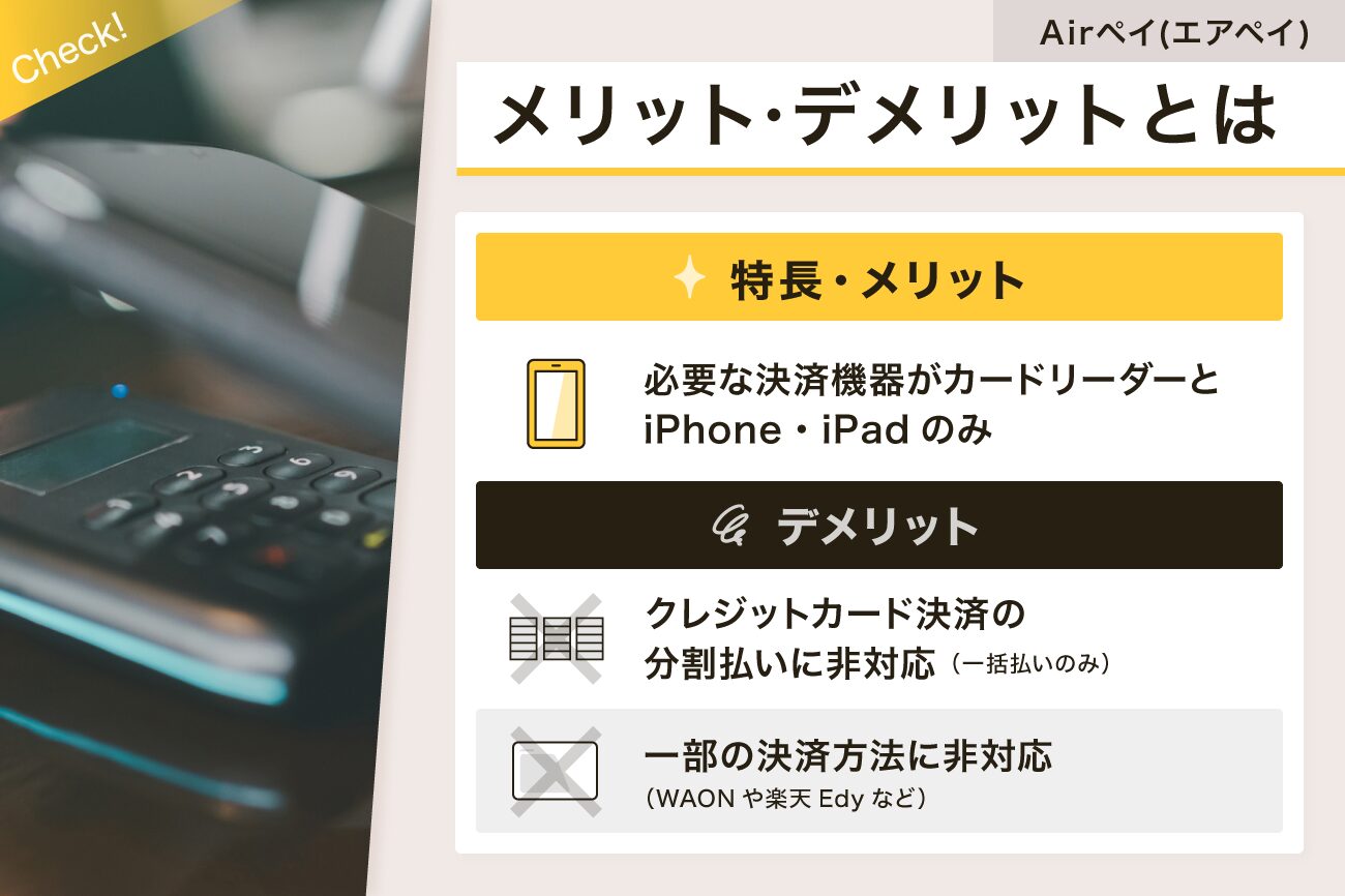 Airペイ(エアペイ)のメリット・デメリットとは