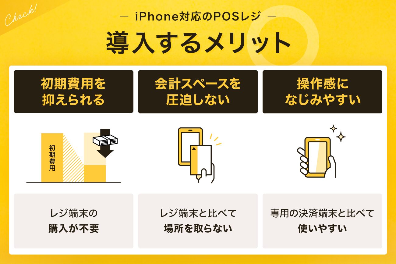 iPhone対応のPOSレジを導入するメリット