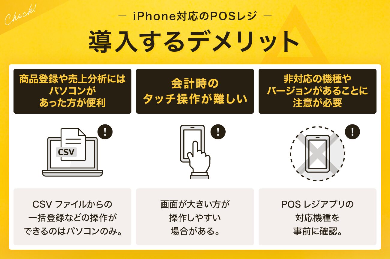 iPhone対応のPOSレジを導入するデメリット