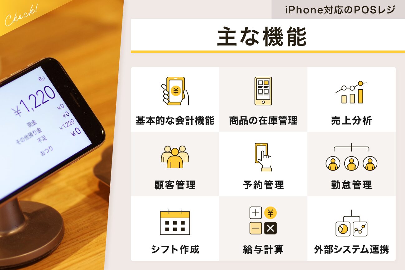 iPhone対応のPOSレジの主な機能