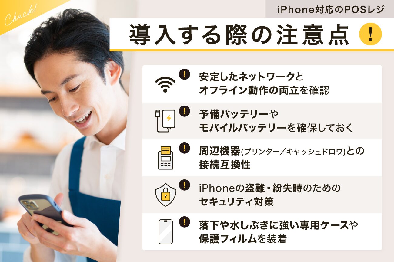 iPhone対応のPOSレジを導入する際の注意点