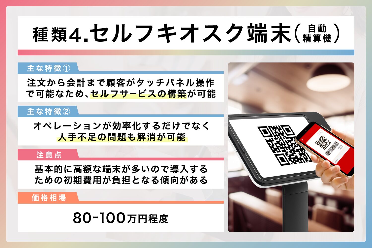 種類4. セルフキオスク端末(自動精算機)
