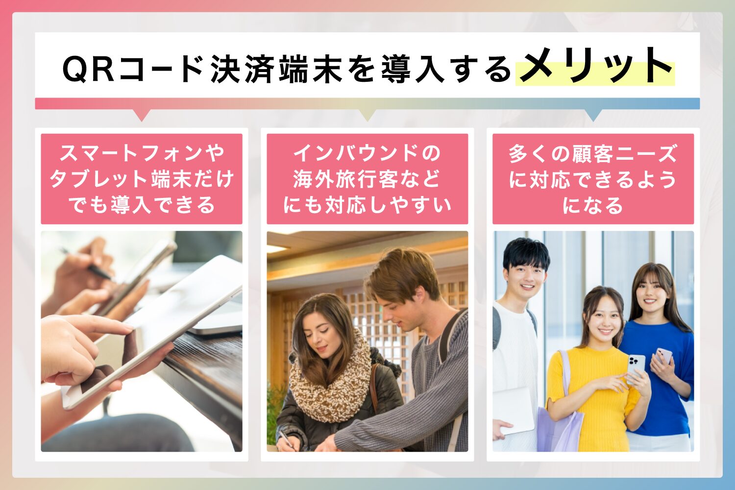 QRコード決済端末を導入するメリット