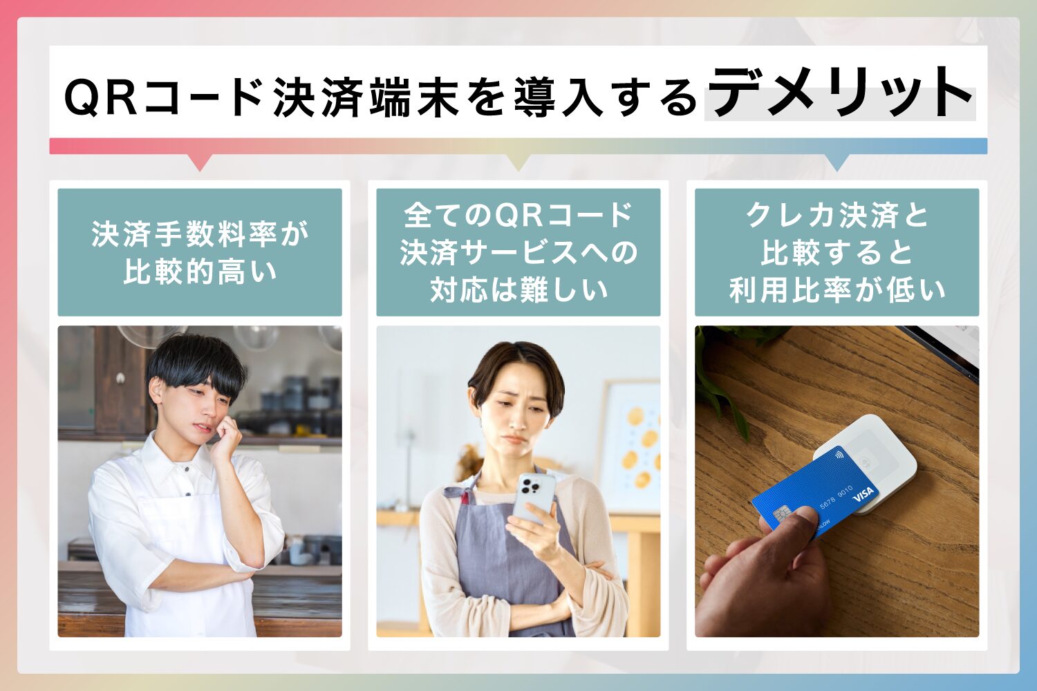 QRコード決済端末を導入するデメリット