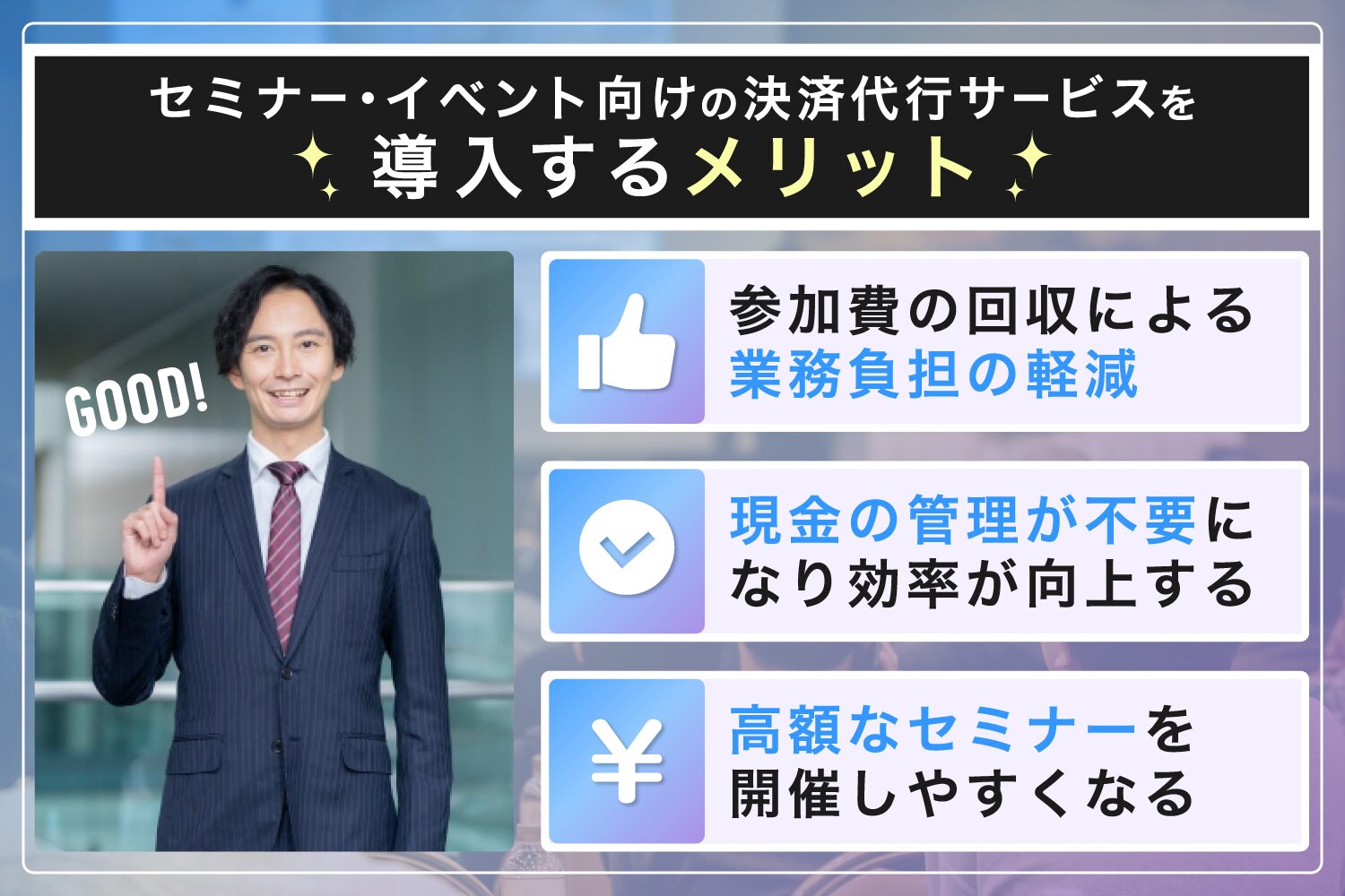 セミナー・イベントで決済代行サービスを導入するメリット