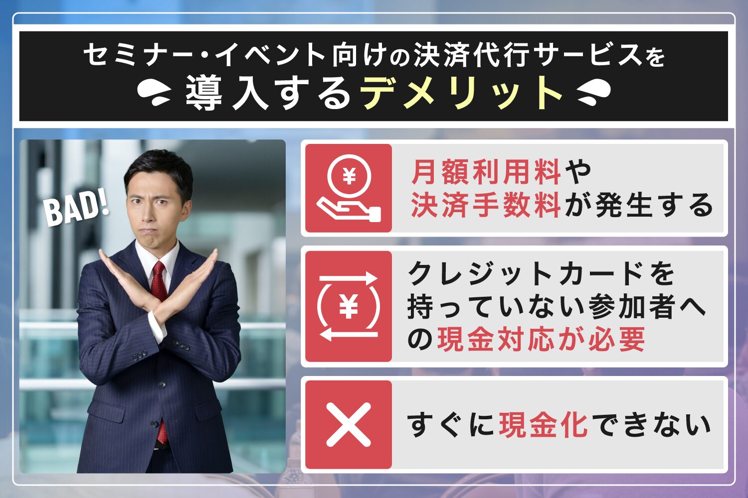 セミナー・イベントで決済代行サービスを導入するデメリット