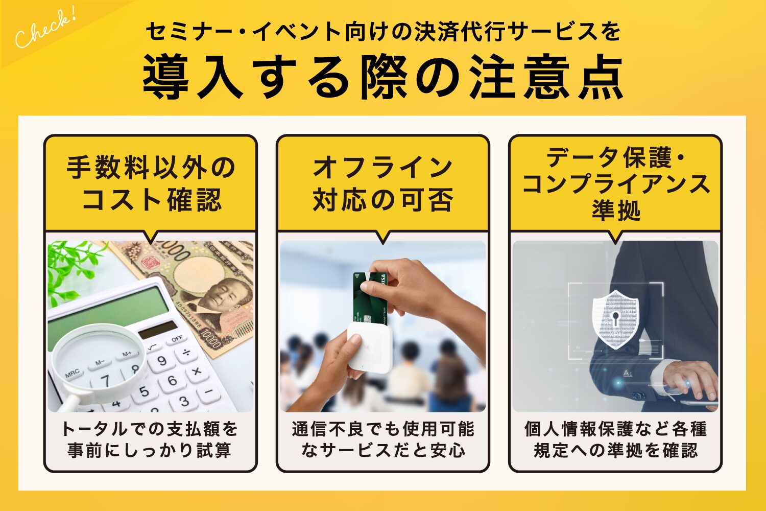 セミナー・イベント向けの決済代行サービスを導入する際の注意点