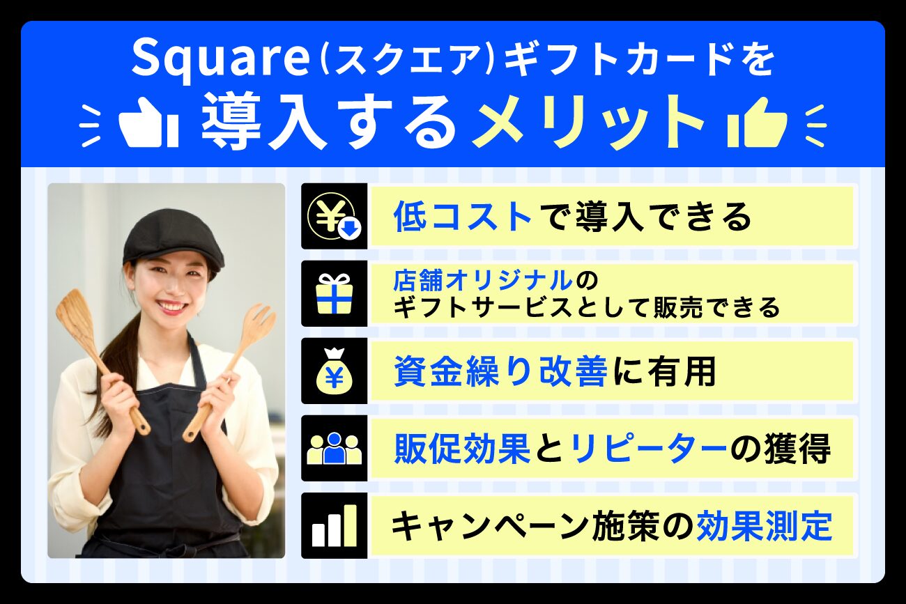Square(スクエア)ギフトカードを導入するメリット