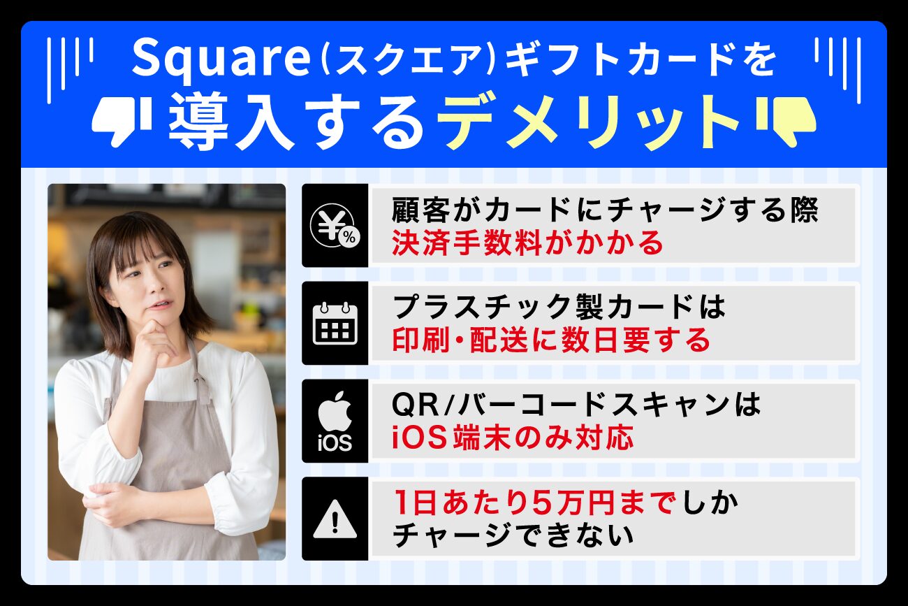 Square(スクエア)ギフトカードを導入するデメリット