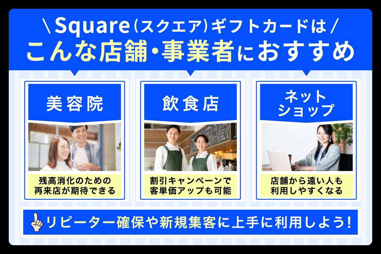 Square(スクエア)ギフトカードはこんな店舗・事業者におすすめ