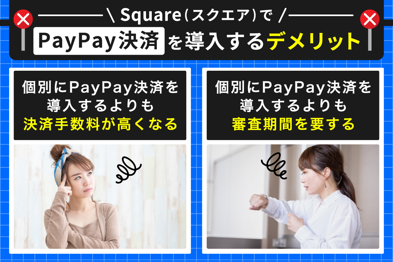 Square(スクエア)でPayPay決済を導入するデメリット