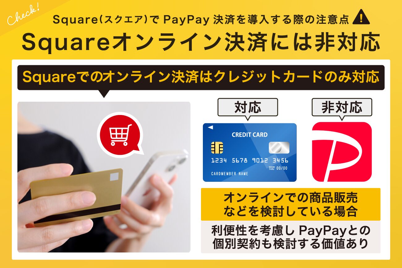 Squareオンライン決済には非対応