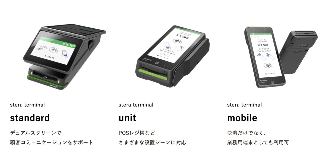 stera terminalの種類