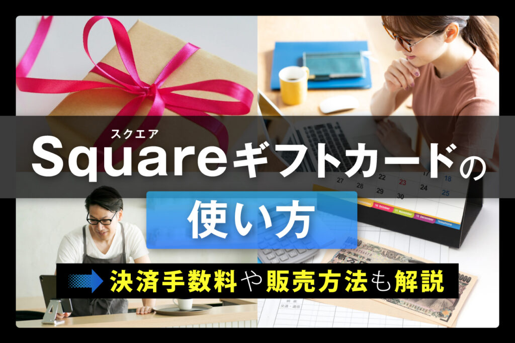 Square(スクエア)ギフトカードの使い方【決済手数料や販売方法も解説】