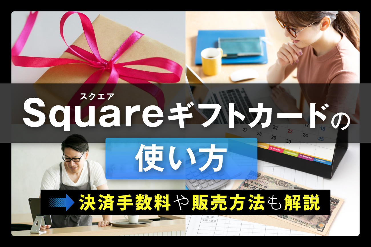 Square(スクエア)ギフトカードの使い方【決済手数料や販売方法も解説】