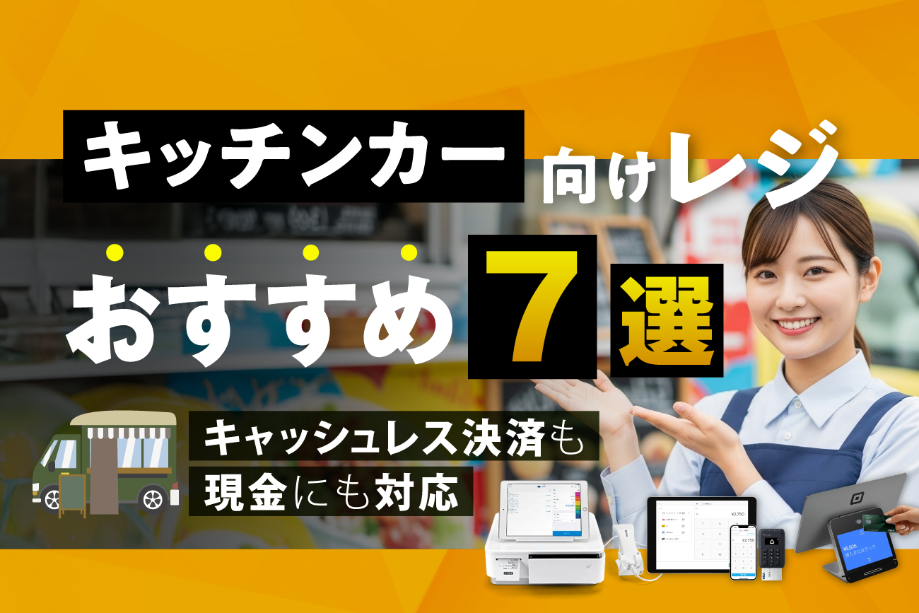 キッチンカー向けレジおすすめ7選【キャッシュレス決済も現金にも対応】