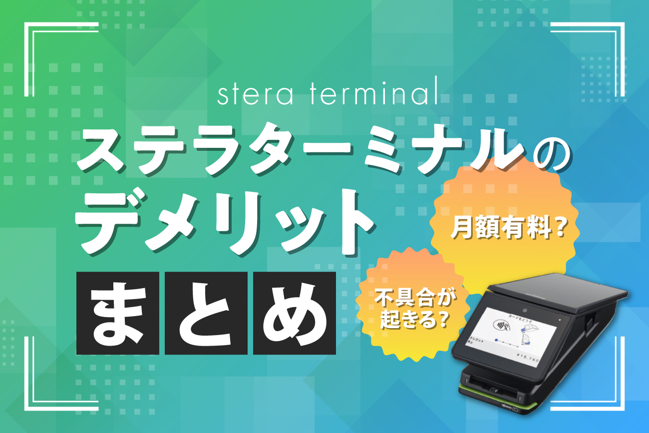 ステラターミナルのデメリットまとめ【月額有料？不具合が起きる？】