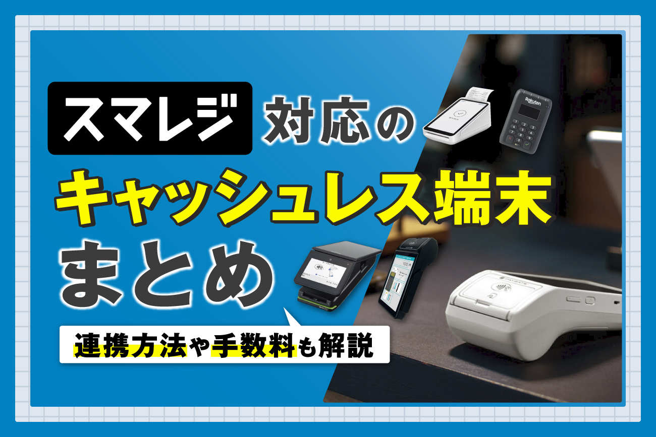 スマレジ対応のキャッシュレス端末まとめ【連携方法や手数料も解説】