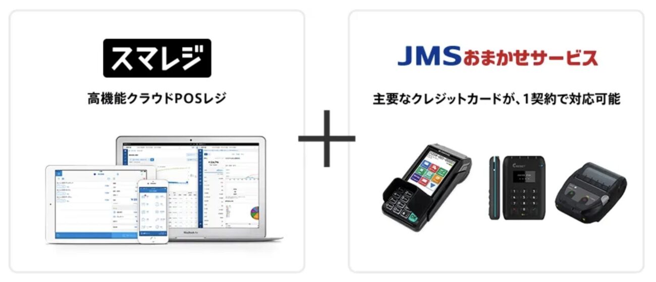 スマレジとJMSおまかせサービス