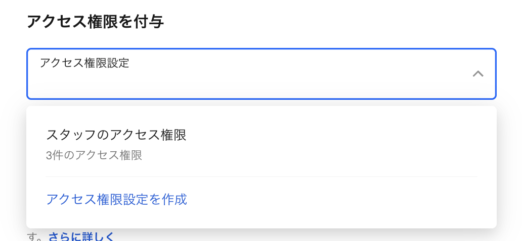 「スタッフのアクセス権限」のみ選択可能