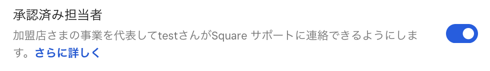「承認済み担当者」の設定をオンにすると、Squareサポートへの連絡を行うことができる