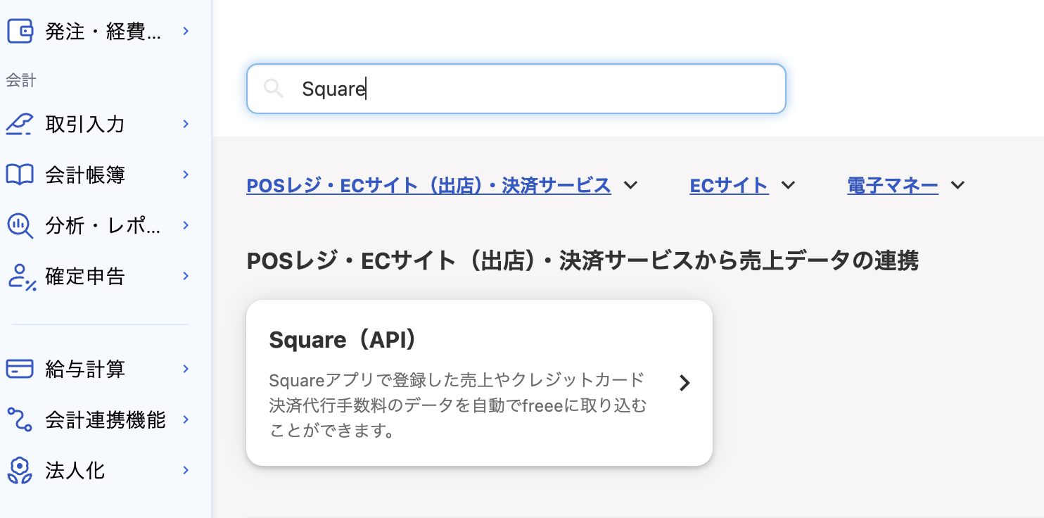 「決済サービス・電子マネーを登録」画面で検索ボックスに「Square」と入力