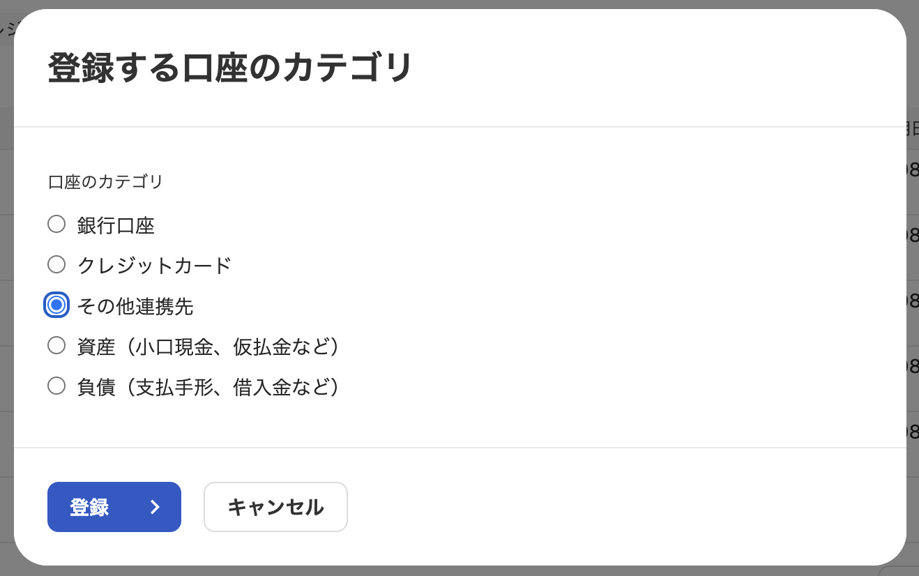 「+登録」から「その他連携先」へ進み「登録」をクリック