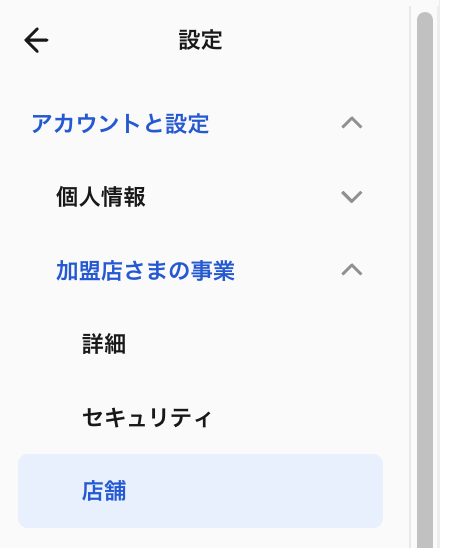 「設定」の「アカウントと設定」、「加盟店さまの事業」、「店舗」