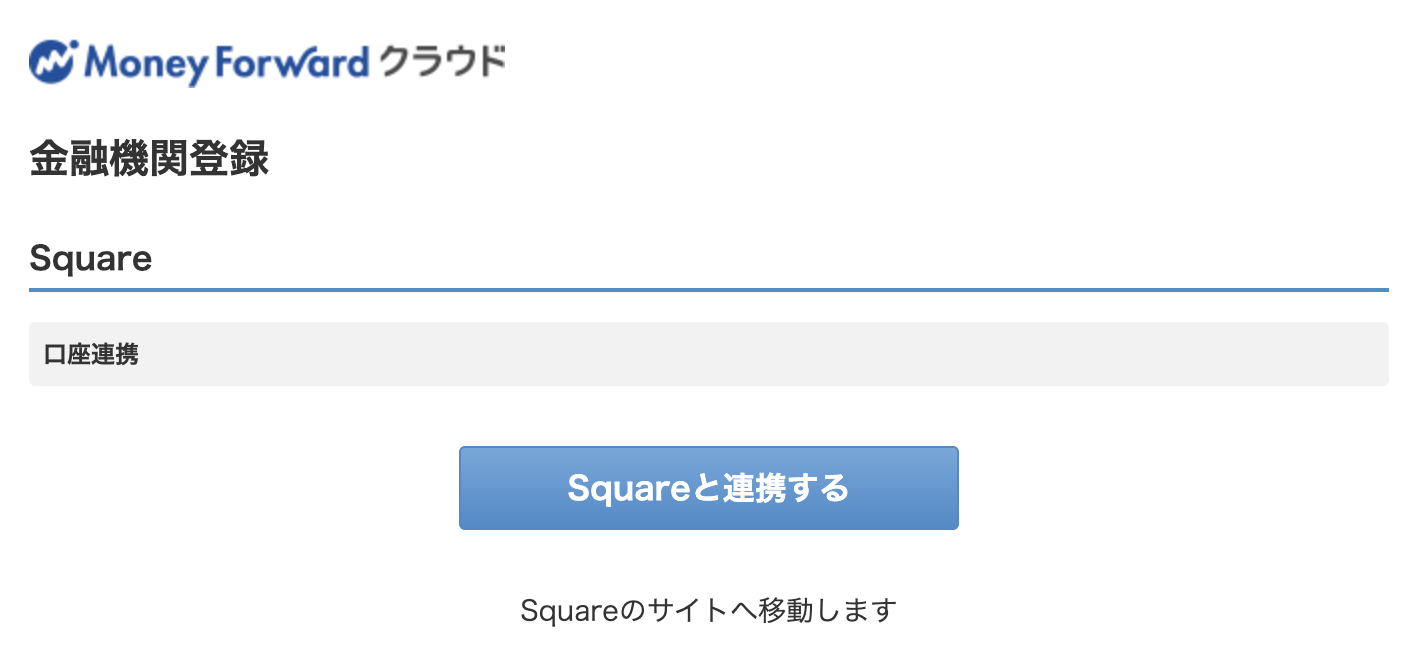 「Squareと連携する」ボタンをクリック