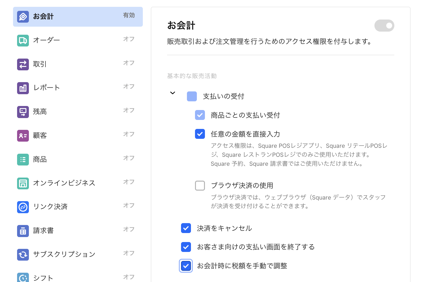 アクセス権限は決済をキャンセルするための権限や顧客登録機能など細分化
