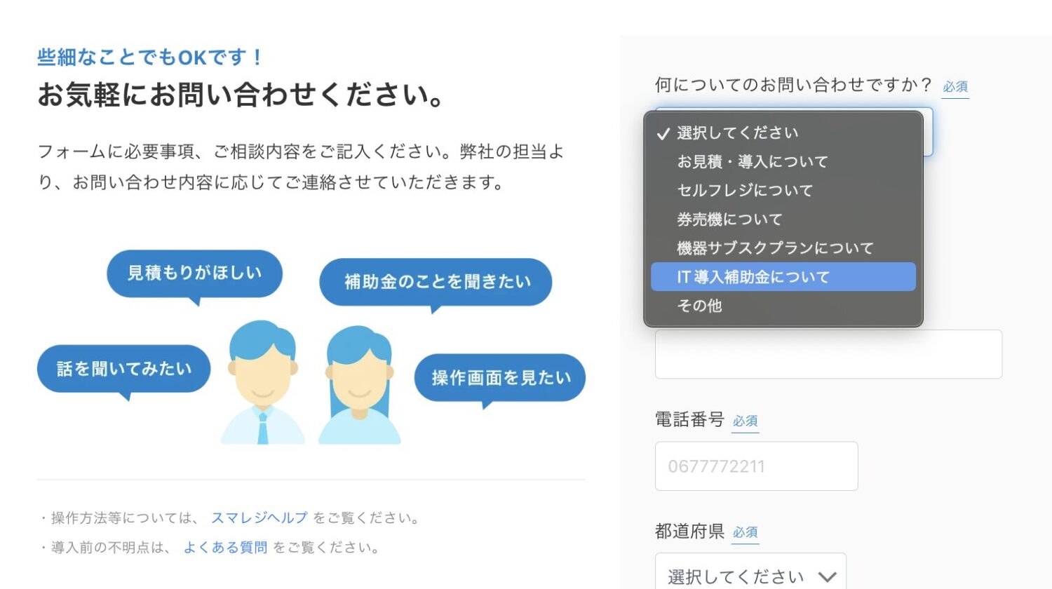 スマレジの問い合わせフォーム