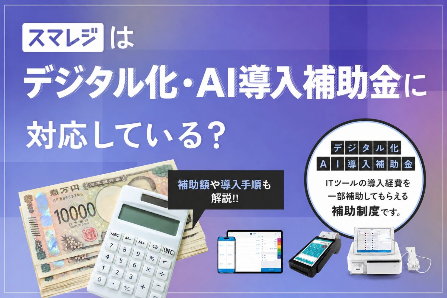 スマレジの補助金2026｜対象プラン・補助額・申請方法