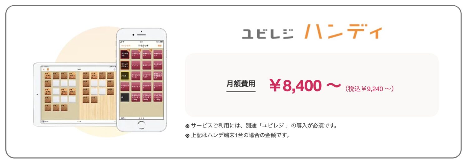 ユビレジハンディの料金