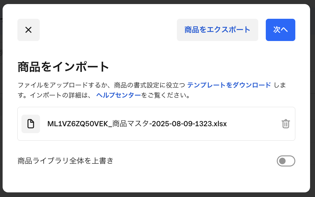 入力したテンプレートをアップロード
