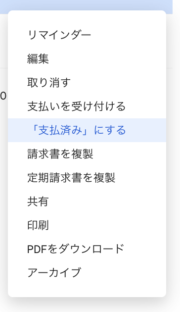 入金確認後、請求書メニュー「⋯」から手動で「支払い済みにする」をクリック