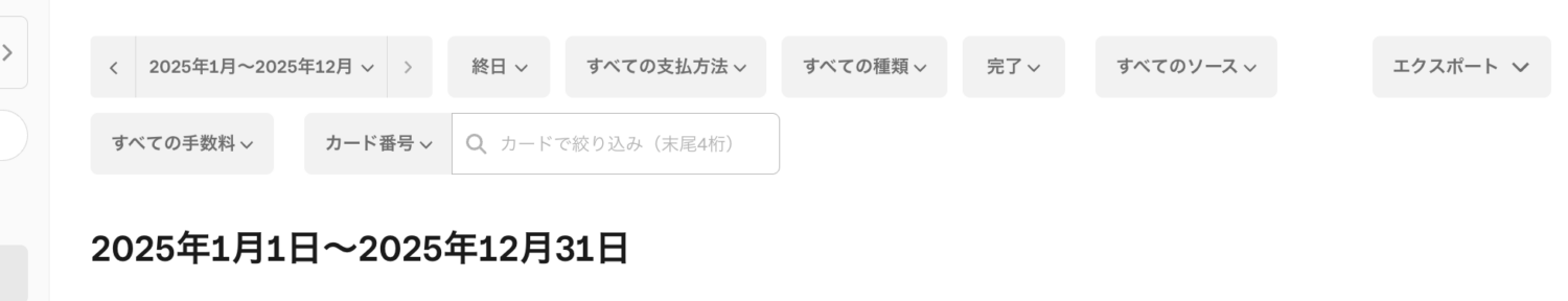取引履歴を検索可能