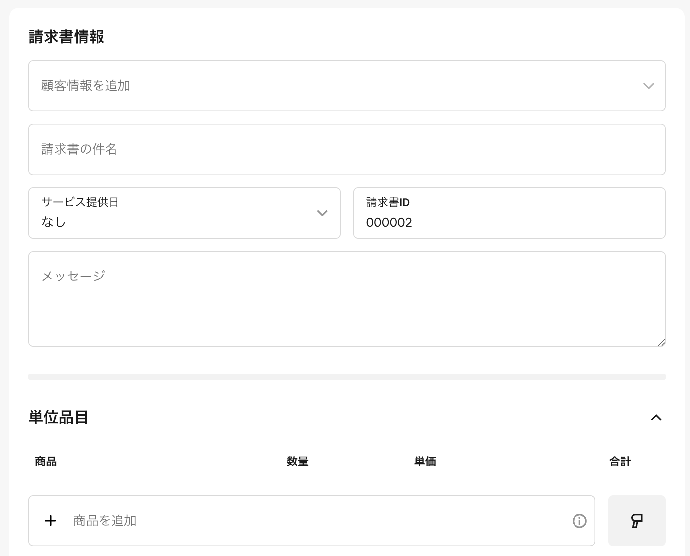 定期請求書を作成からテンプレートを選択し、必要項目を入力