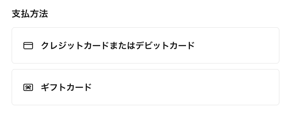 支払い方法はクレジットカード・ギフトカードのみ