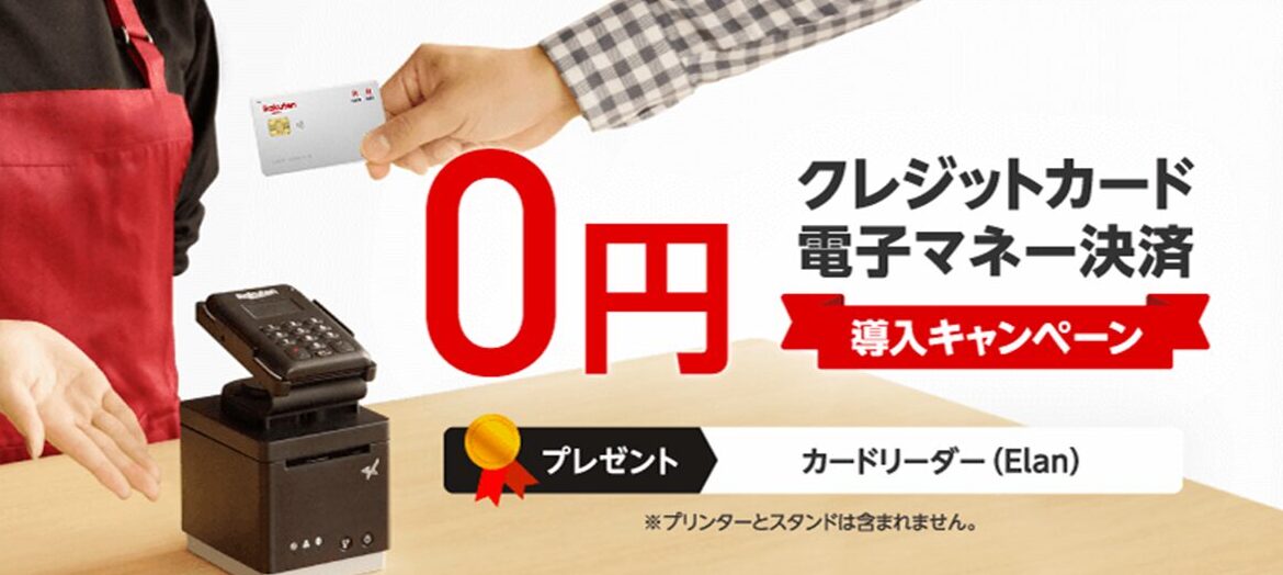 楽天ペイカードリーダー無料キャンペーン